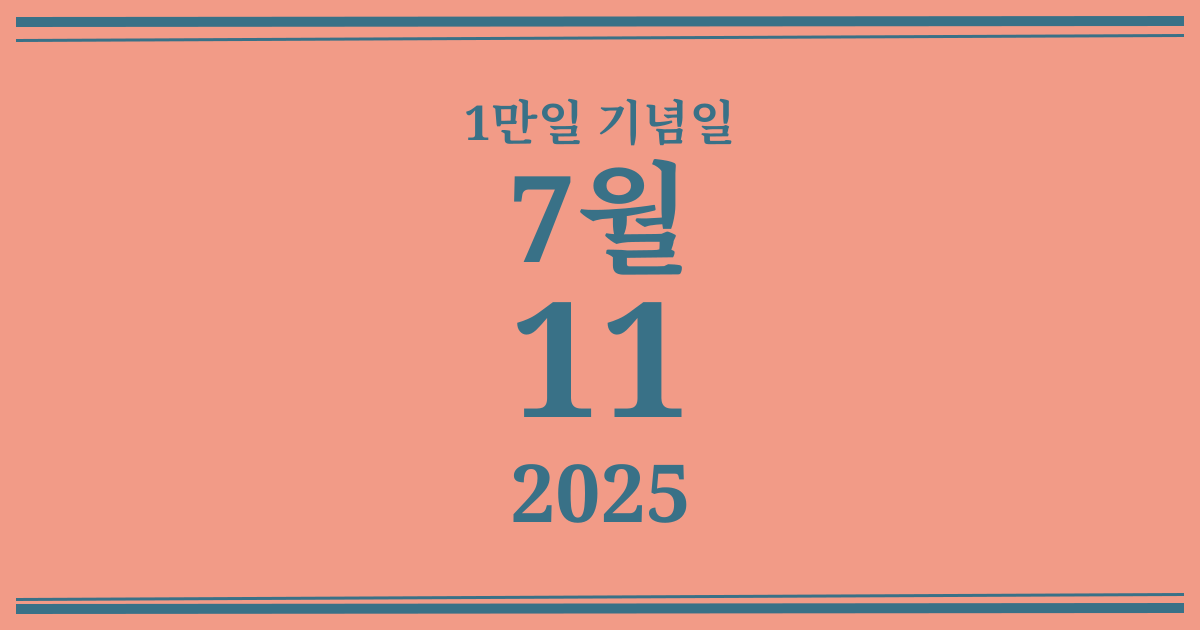 나의 1만일 기념일: 2025년 7월 11일