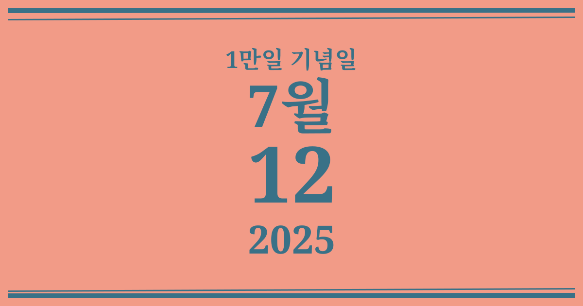 나의 1만일 기념일: 2025년 7월 12일