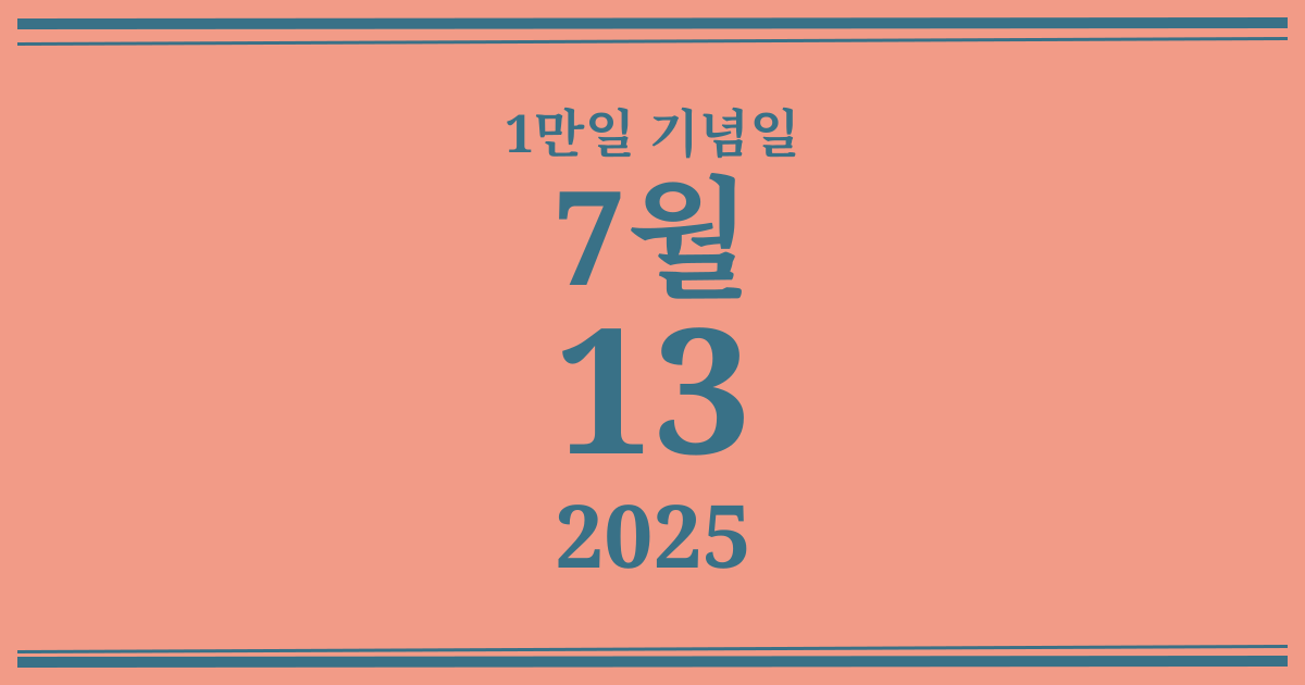 나의 1만일 기념일: 2025년 7월 13일