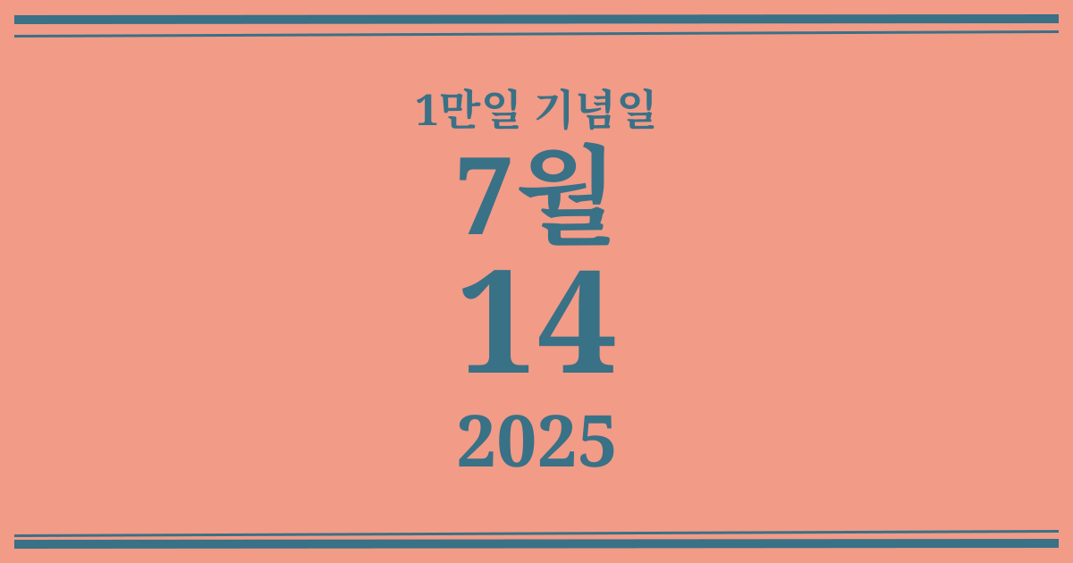 나의 1만일 기념일: 2025년 7월 14일