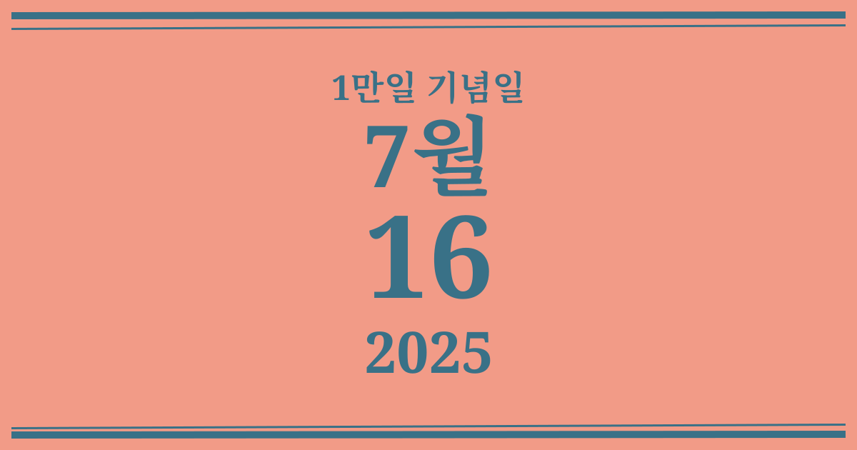 나의 1만일 기념일: 2025년 7월 16일