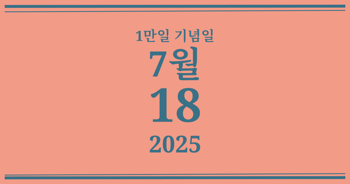 나의 1만일 기념일: 2025년 7월 18일