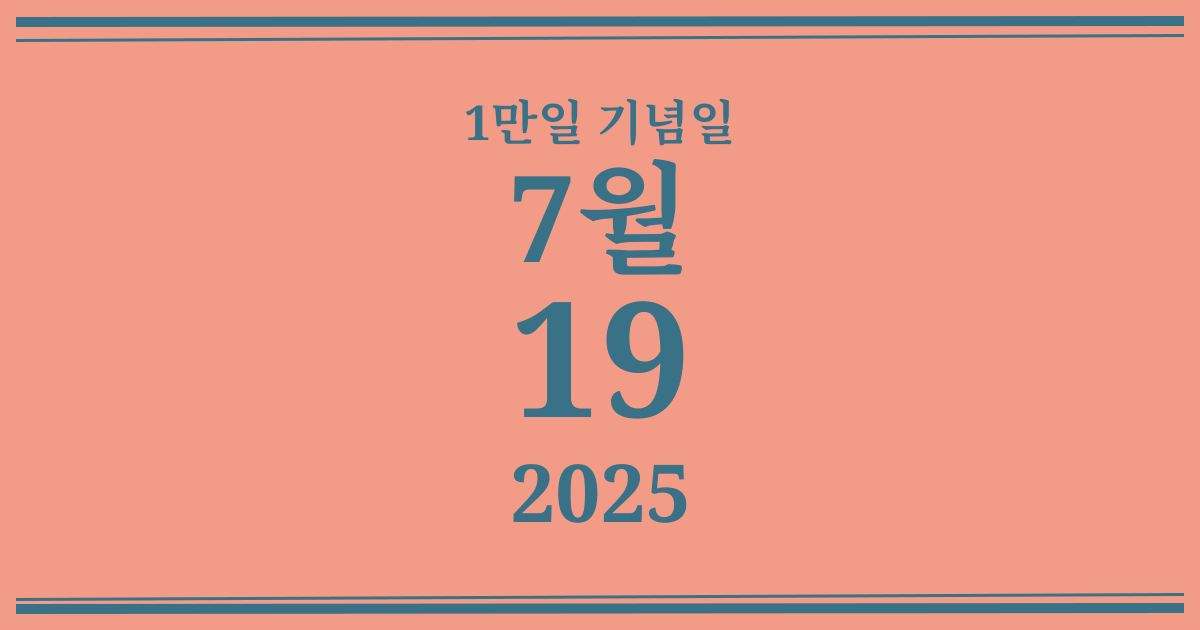 나의 1만일 기념일: 2025년 7월 19일