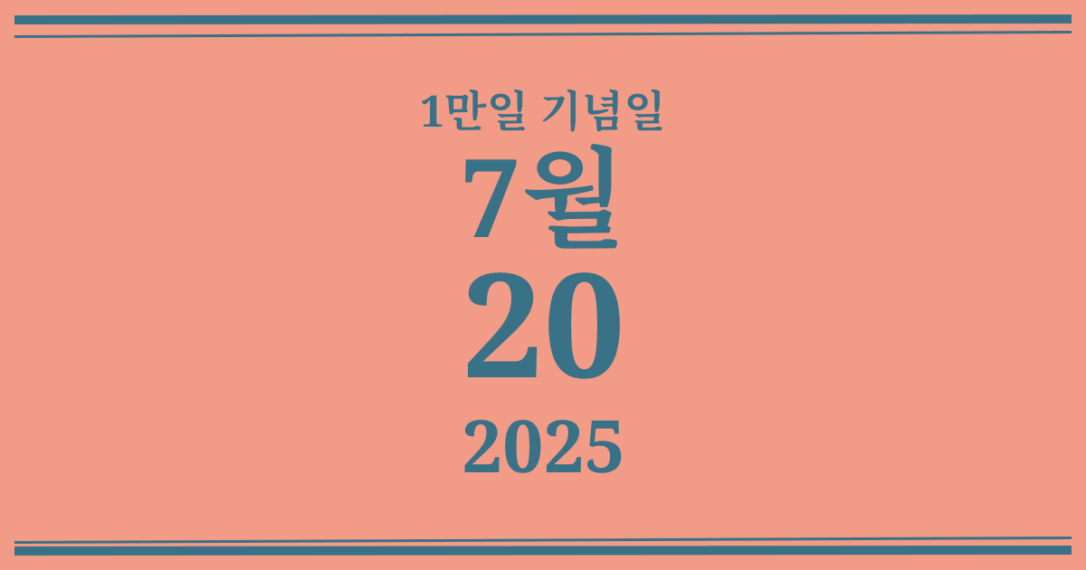 나의 1만일 기념일: 2025년 7월 20일