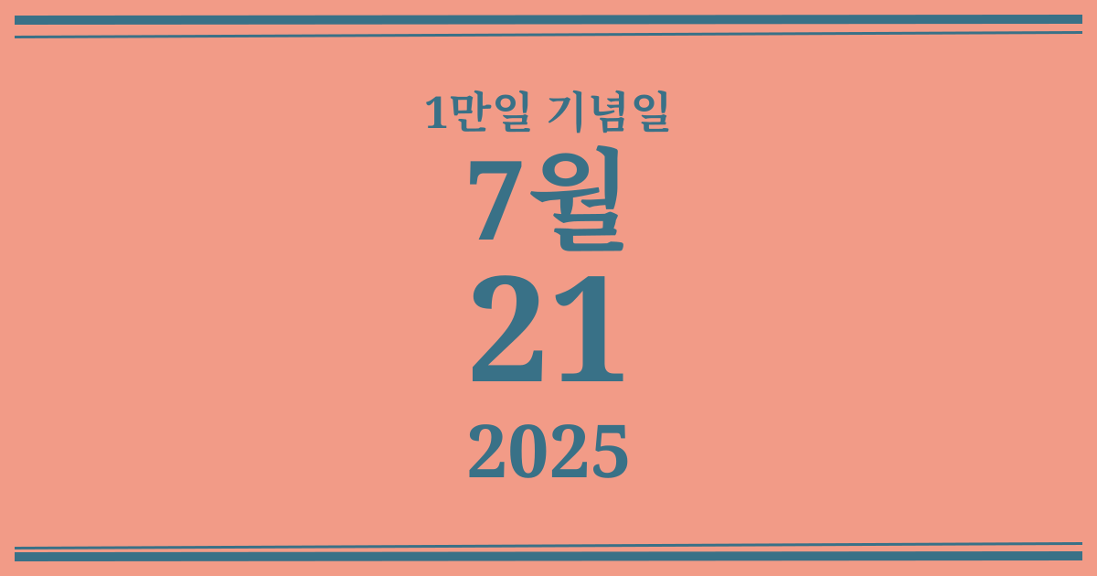 나의 1만일 기념일: 2025년 7월 21일
