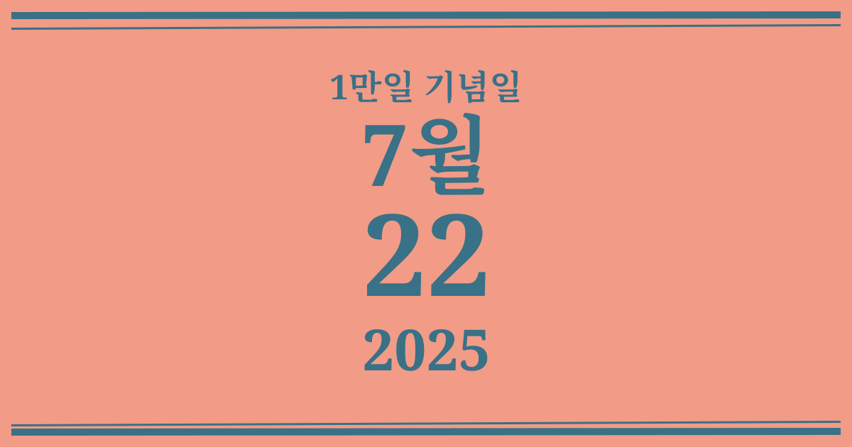 나의 1만일 기념일: 2025년 7월 22일
