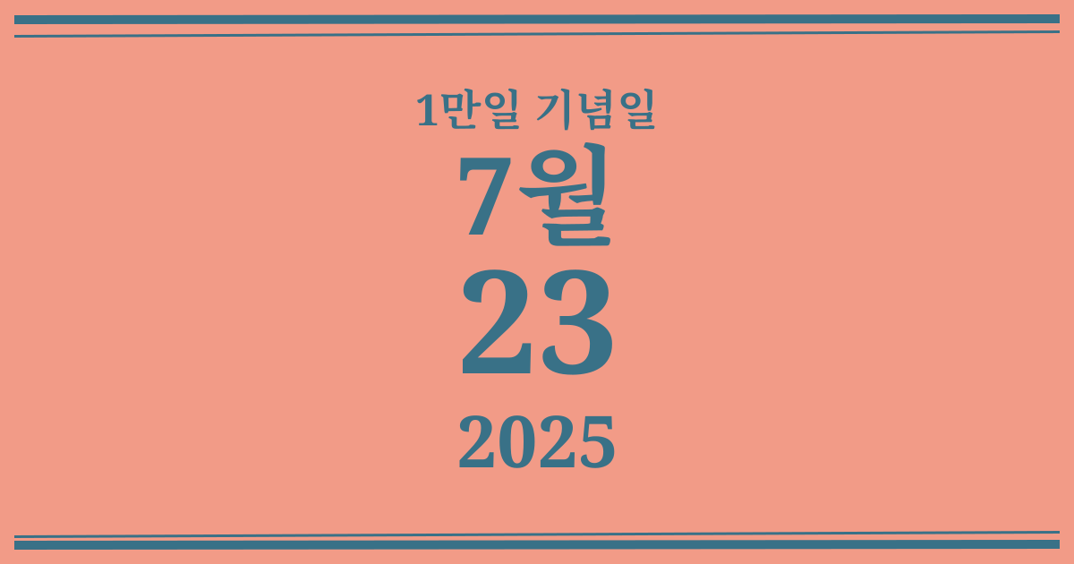 나의 1만일 기념일: 2025년 7월 23일