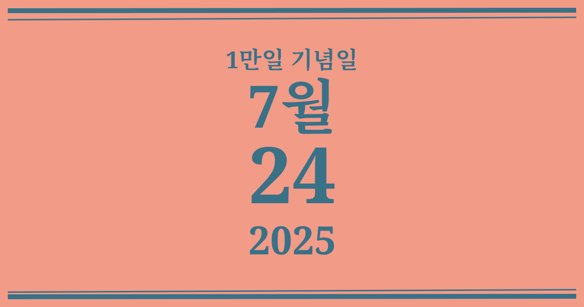 나의 1만일 기념일: 2025년 7월 24일