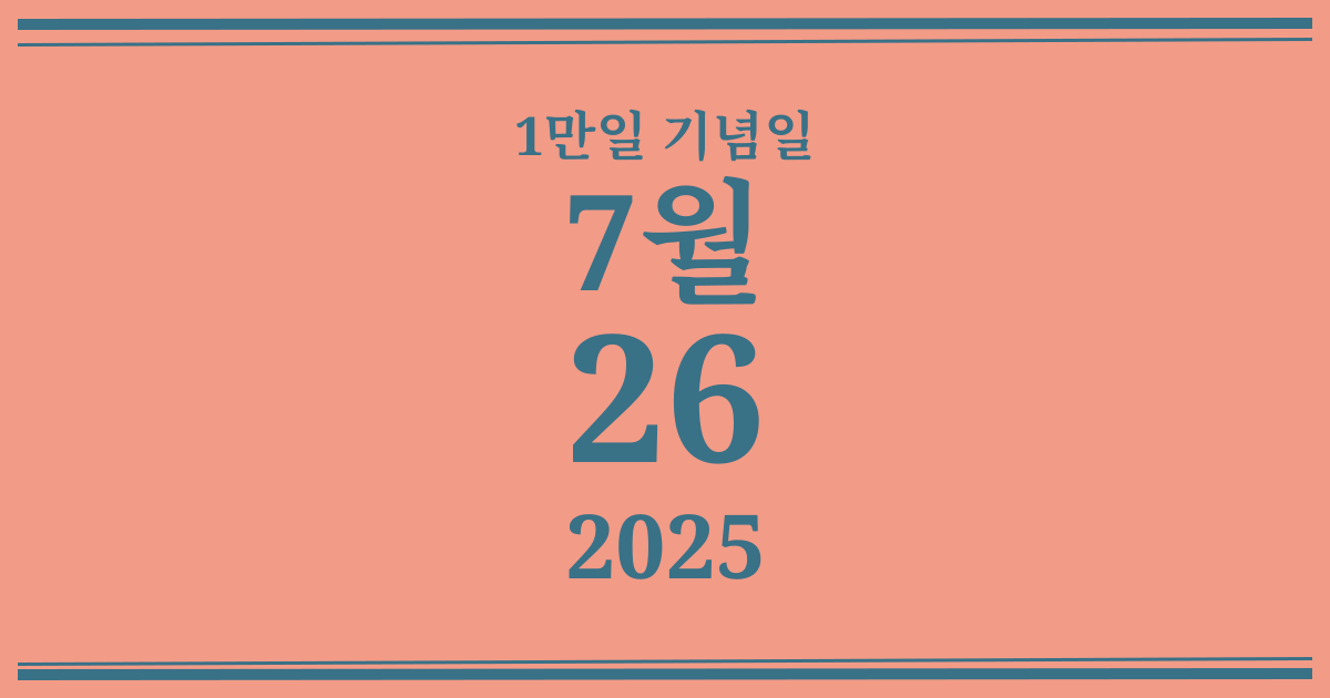 나의 1만일 기념일: 2025년 7월 26일