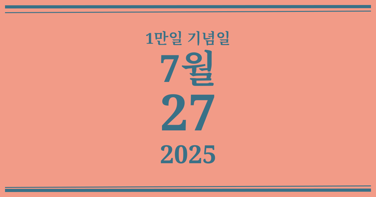 나의 1만일 기념일: 2025년 7월 27일