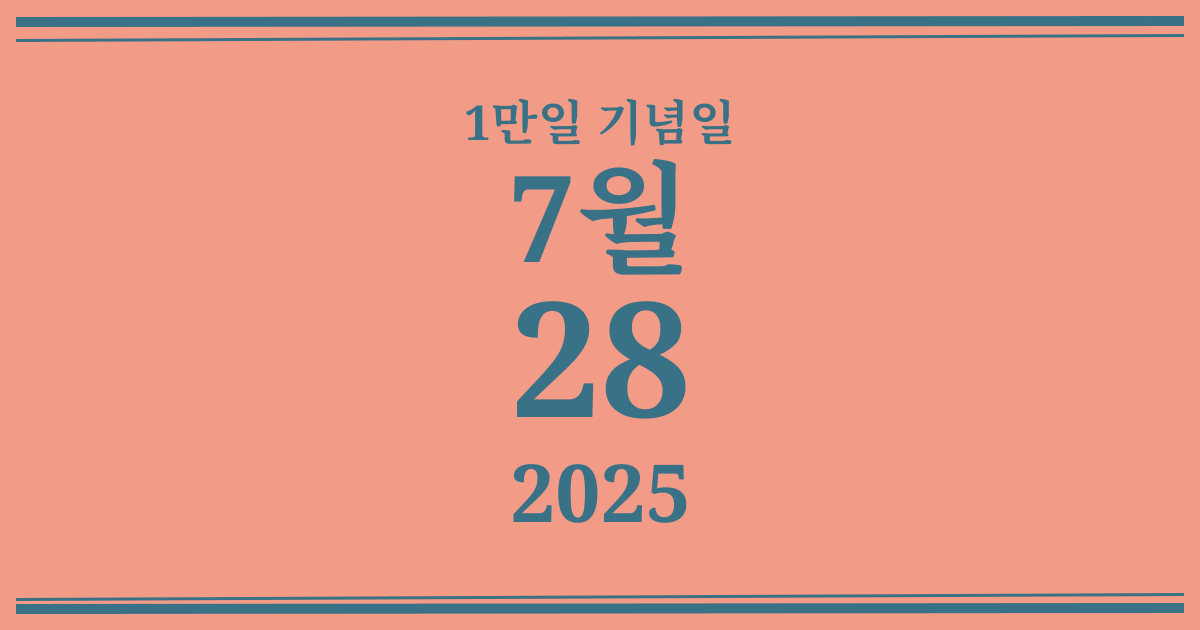 나의 1만일 기념일: 2025년 7월 28일