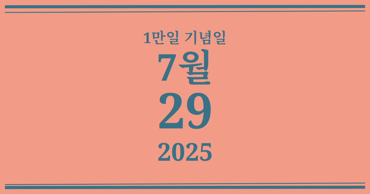 나의 1만일 기념일: 2025년 7월 29일