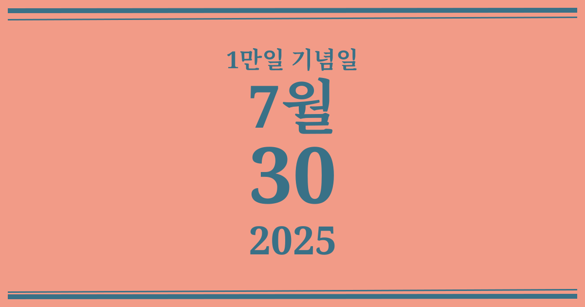 나의 1만일 기념일: 2025년 7월 30일
