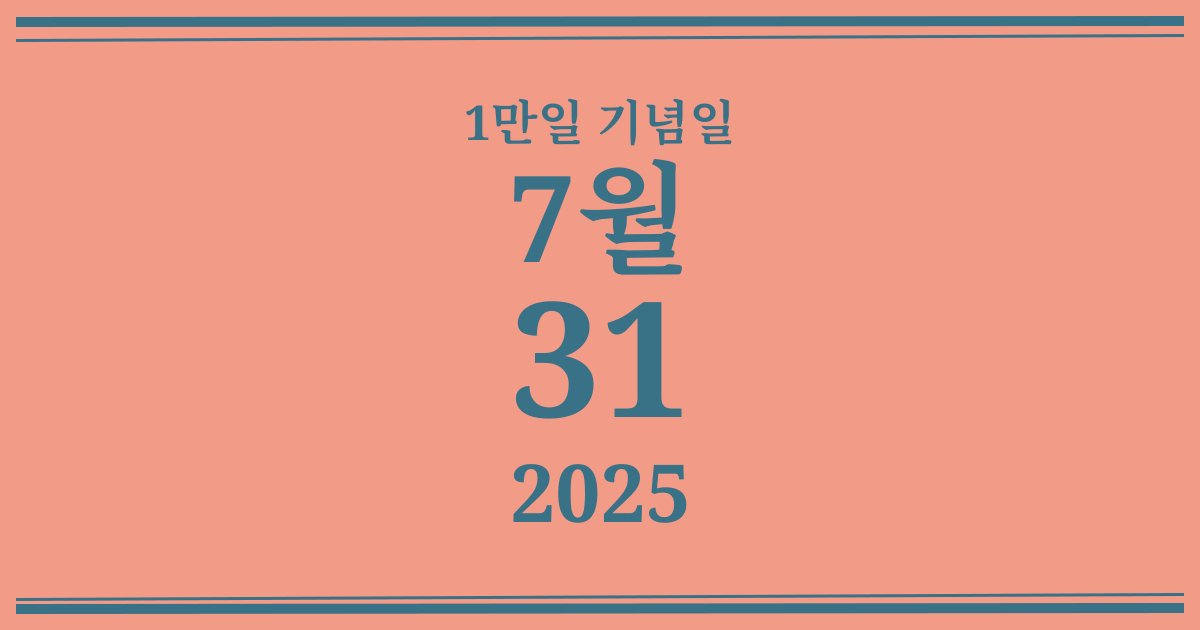 나의 1만일 기념일: 2025년 7월 31일