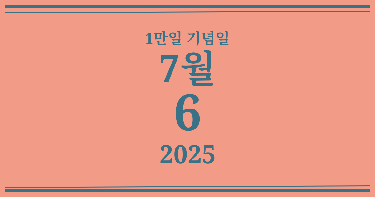 나의 1만일 기념일: 2025년 7월 6일