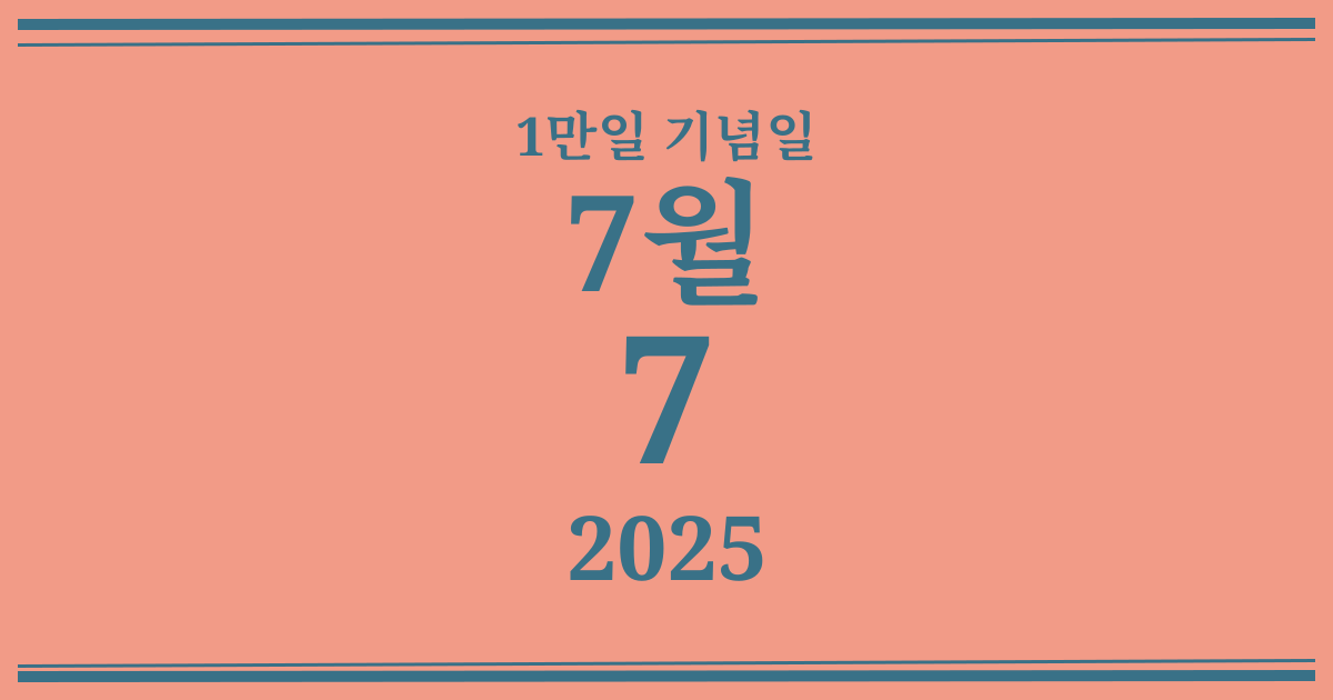 나의 1만일 기념일: 2025년 7월 7일