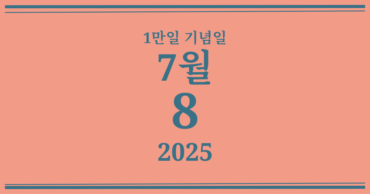 나의 1만일 기념일: 2025년 7월 8일