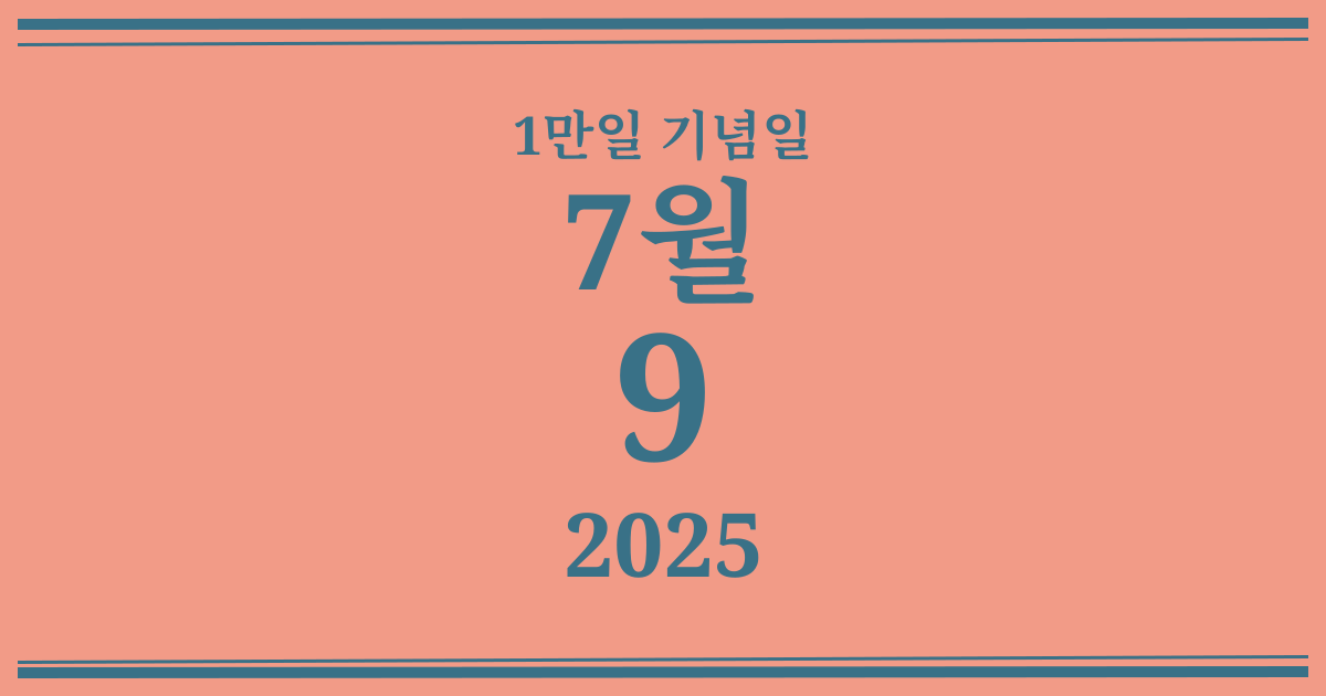 나의 1만일 기념일: 2025년 7월 9일