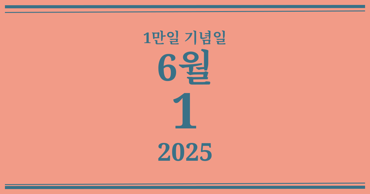 나의 1만일 기념일: 2025년 6월 1일