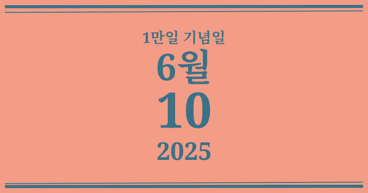 나의 1만일 기념일: 2025년 6월 10일