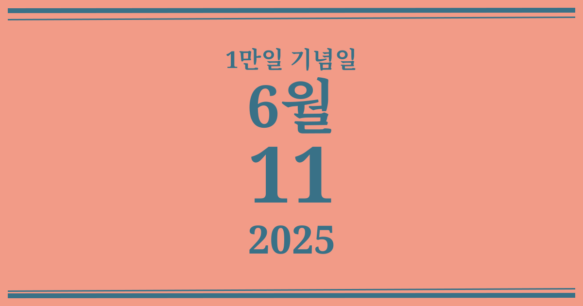 나의 1만일 기념일: 2025년 6월 11일