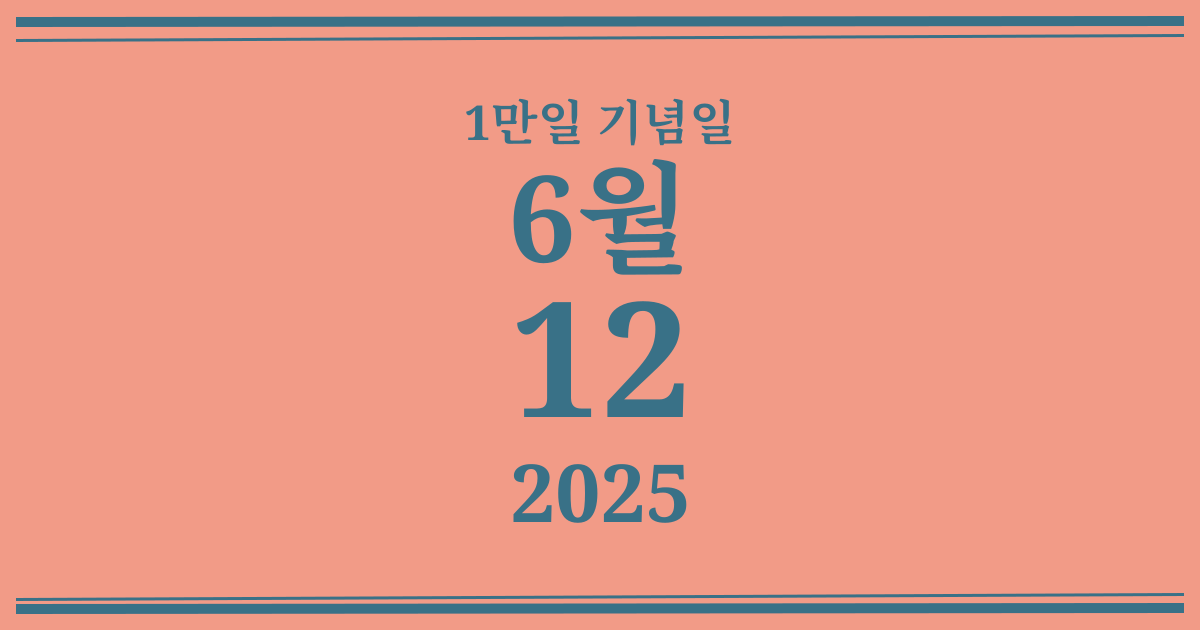 나의 1만일 기념일: 2025년 6월 12일
