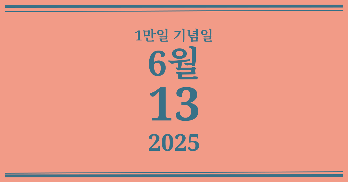 나의 1만일 기념일: 2025년 6월 13일