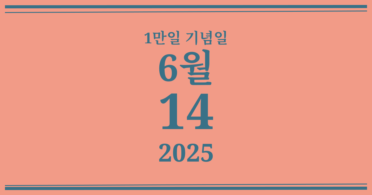 나의 1만일 기념일: 2025년 6월 14일