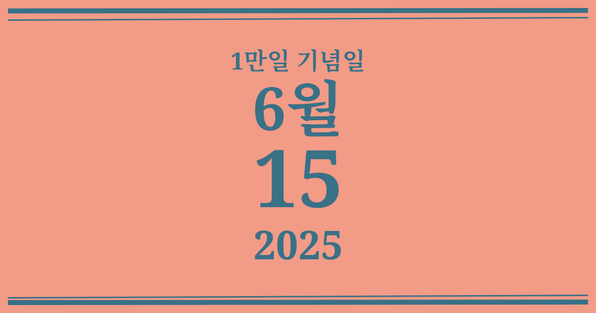 나의 1만일 기념일: 2025년 6월 15일