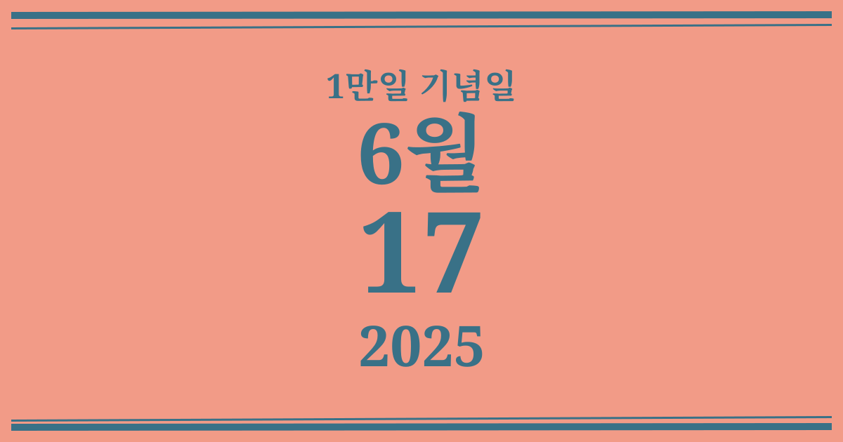 나의 1만일 기념일: 2025년 6월 17일