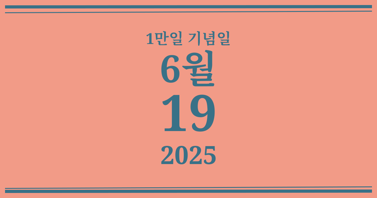 나의 1만일 기념일: 2025년 6월 19일