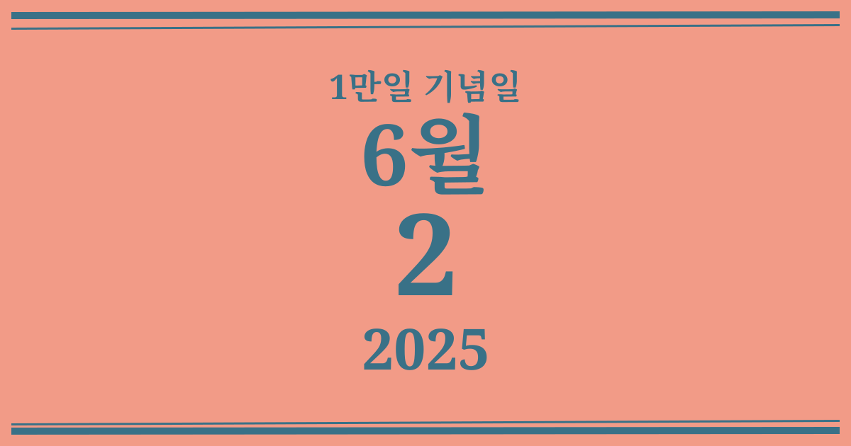 나의 1만일 기념일: 2025년 6월 2일