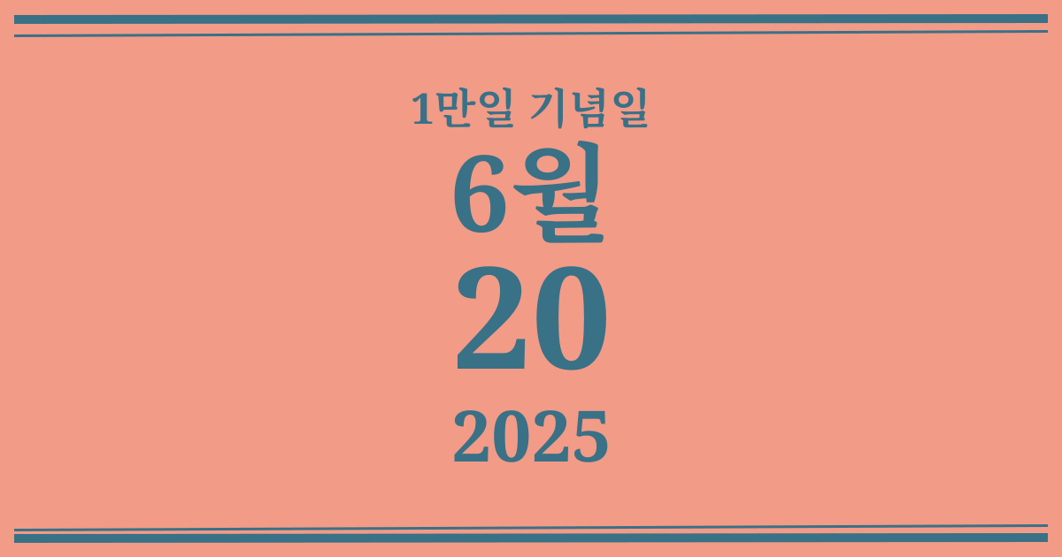 나의 1만일 기념일: 2025년 6월 20일