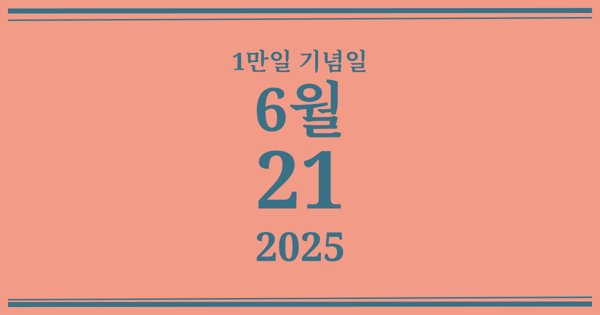 나의 1만일 기념일: 2025년 6월 21일
