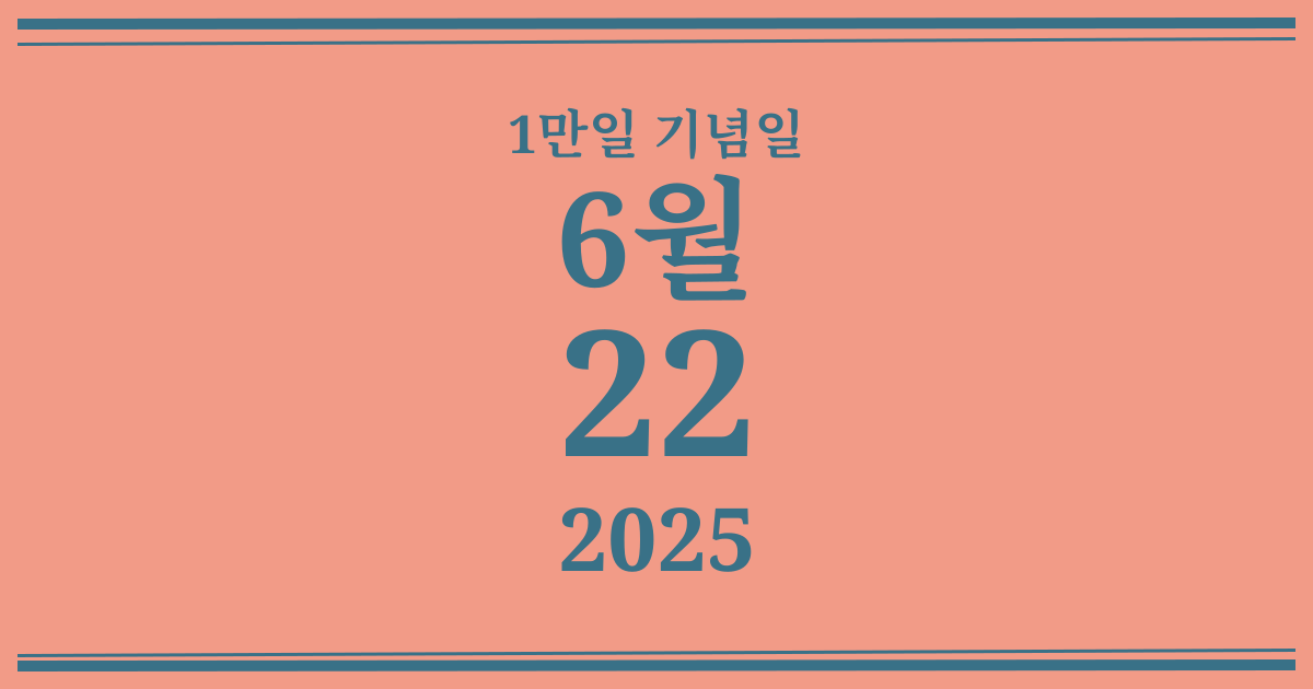 나의 1만일 기념일: 2025년 6월 22일