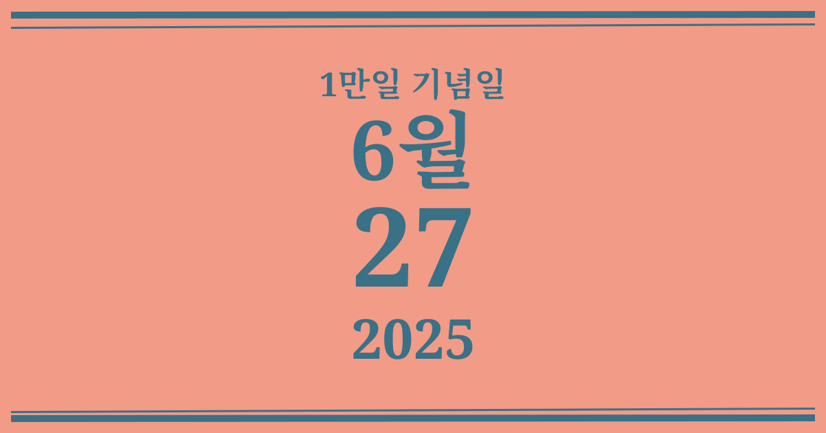 나의 1만일 기념일: 2025년 6월 27일