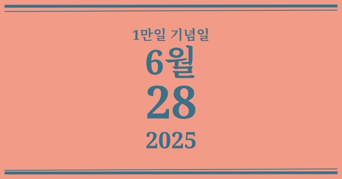 나의 1만일 기념일: 2025년 6월 28일