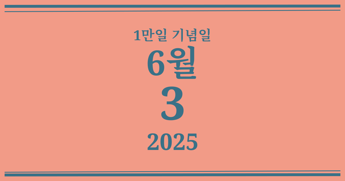 나의 1만일 기념일: 2025년 6월 3일