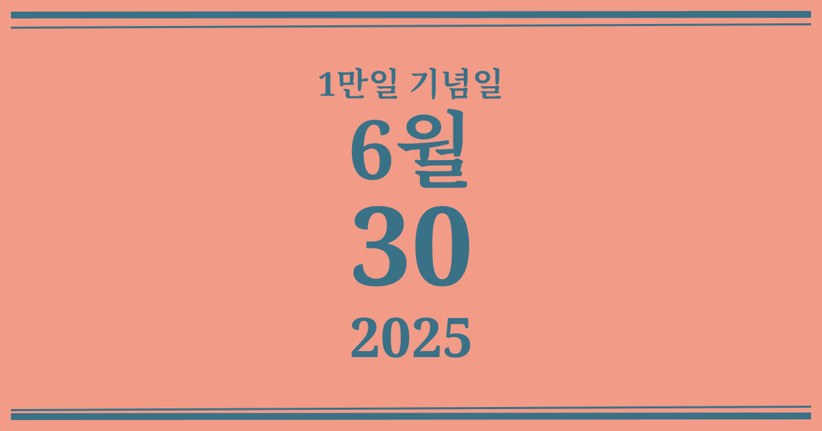 나의 1만일 기념일: 2025년 6월 30일