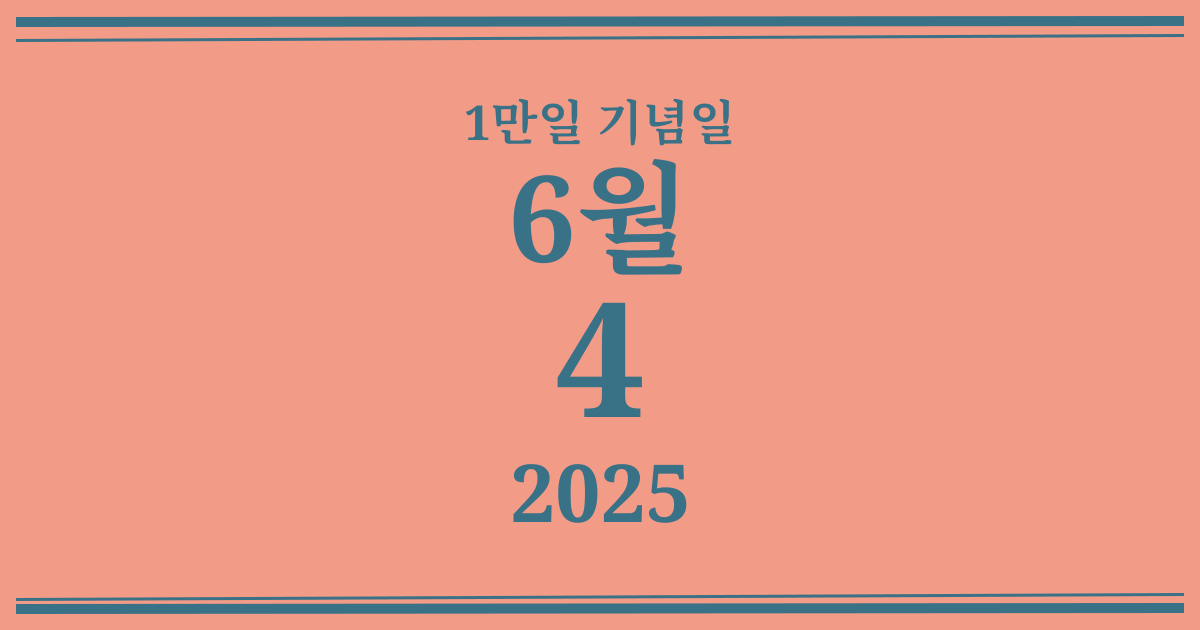 나의 1만일 기념일: 2025년 6월 4일