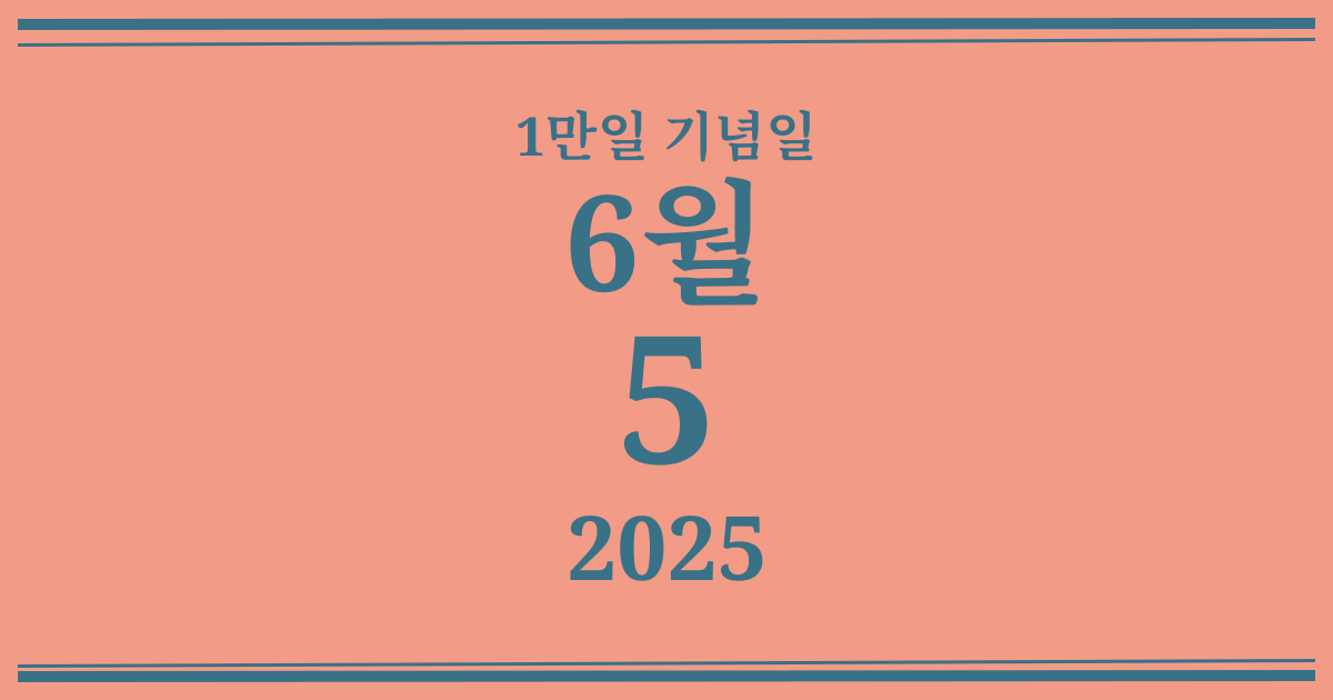 나의 1만일 기념일: 2025년 6월 5일