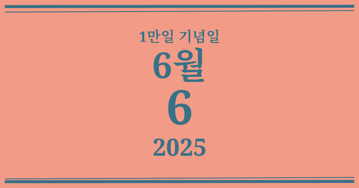 나의 1만일 기념일: 2025년 6월 6일