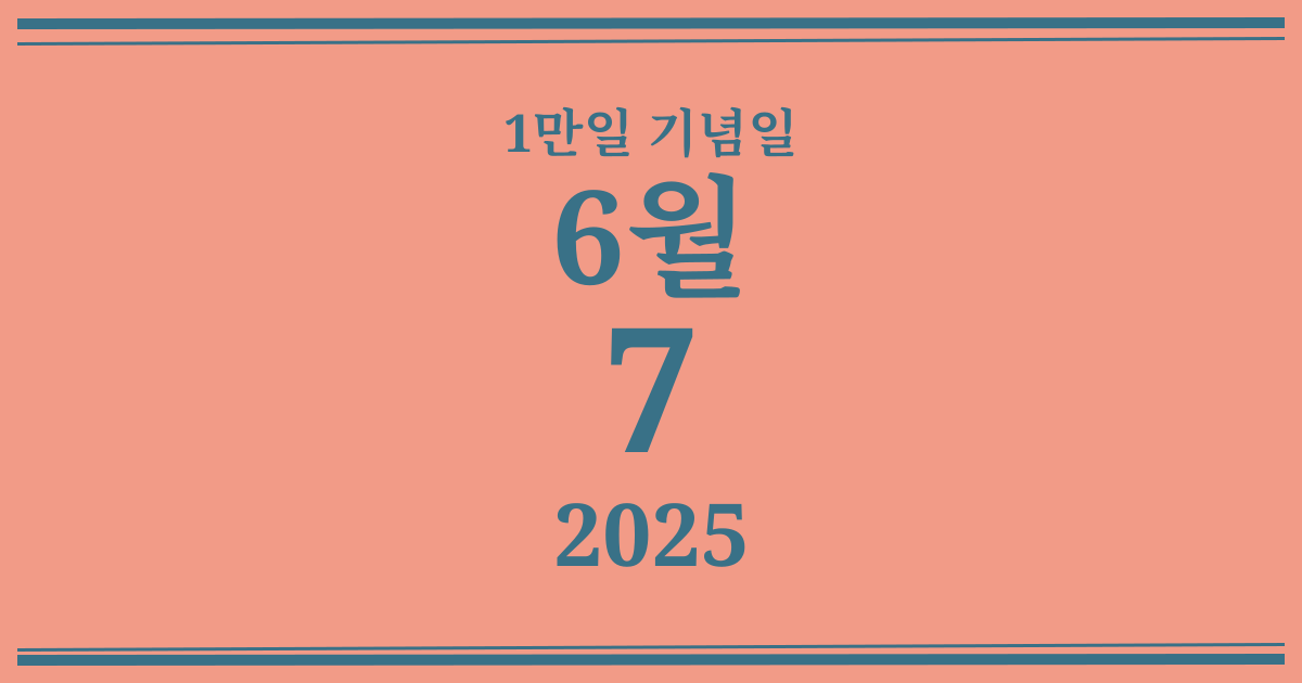 나의 1만일 기념일: 2025년 6월 7일