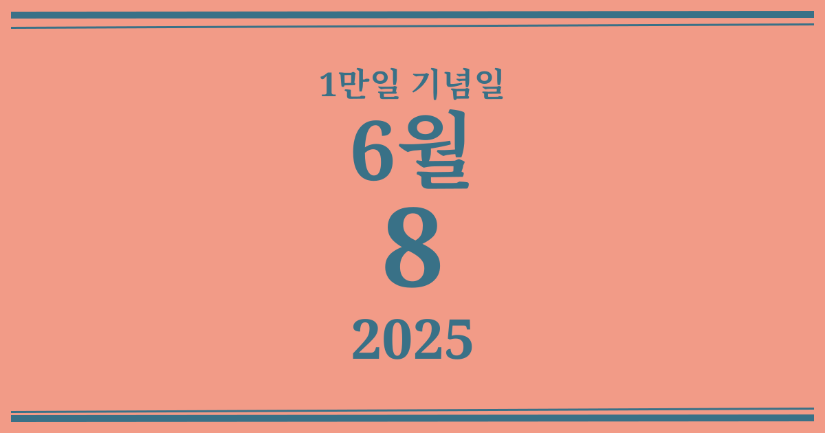 나의 1만일 기념일: 2025년 6월 8일