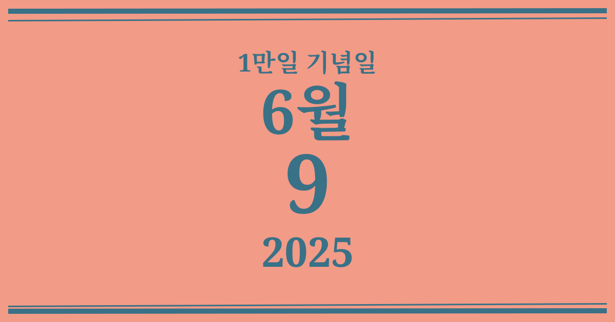 나의 1만일 기념일: 2025년 6월 9일