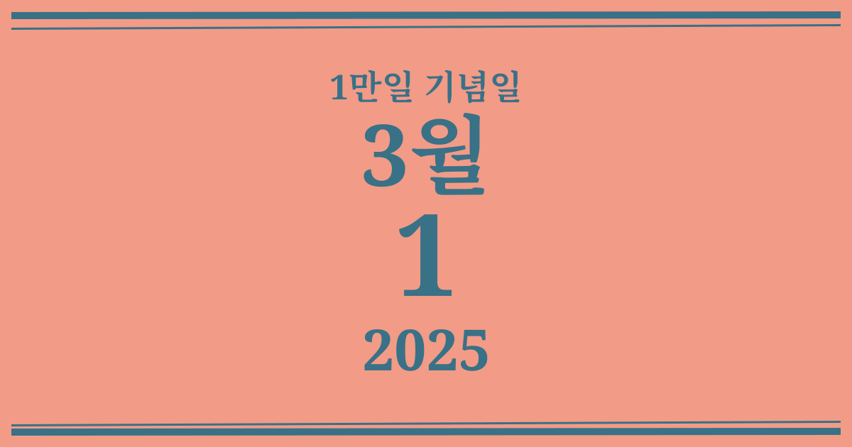 나의 1만일 기념일: 2025년 3월 1일