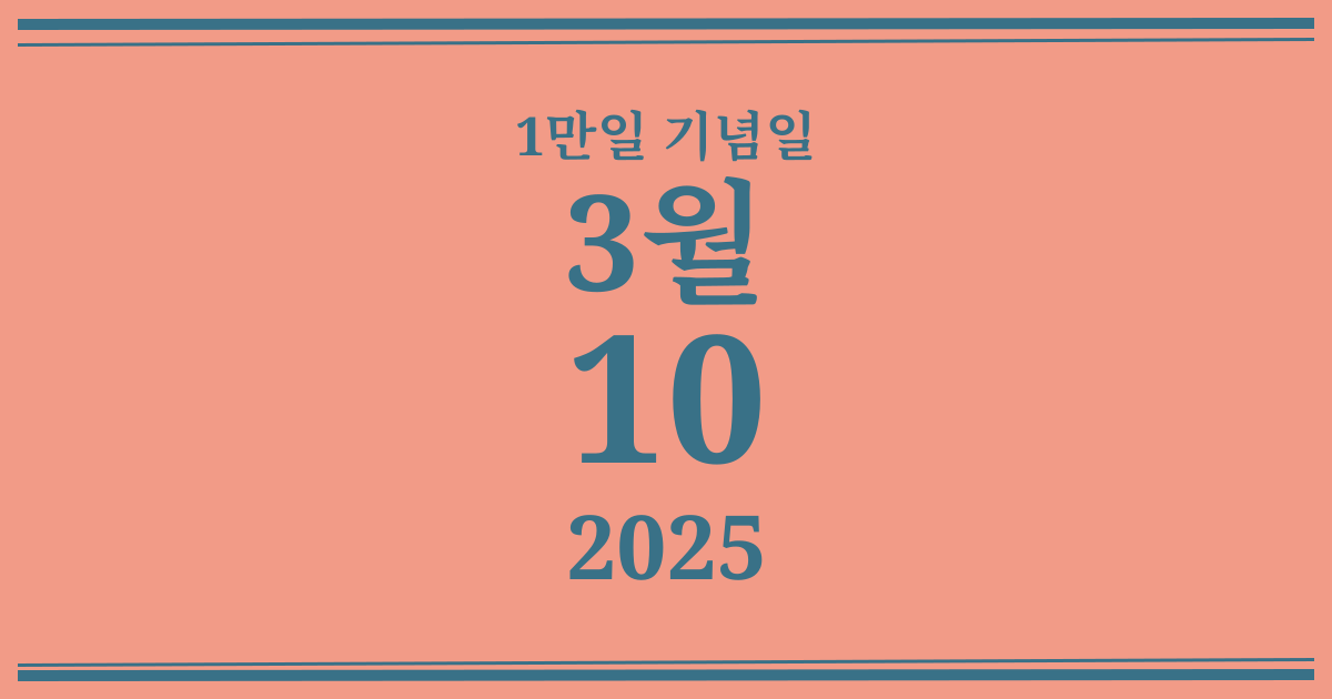 나의 1만일 기념일: 2025년 3월 10일