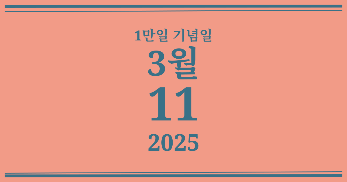 나의 1만일 기념일: 2025년 3월 11일