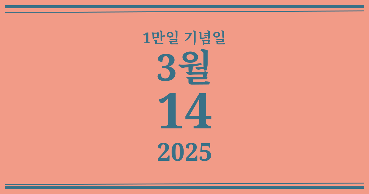 나의 1만일 기념일: 2025년 3월 14일