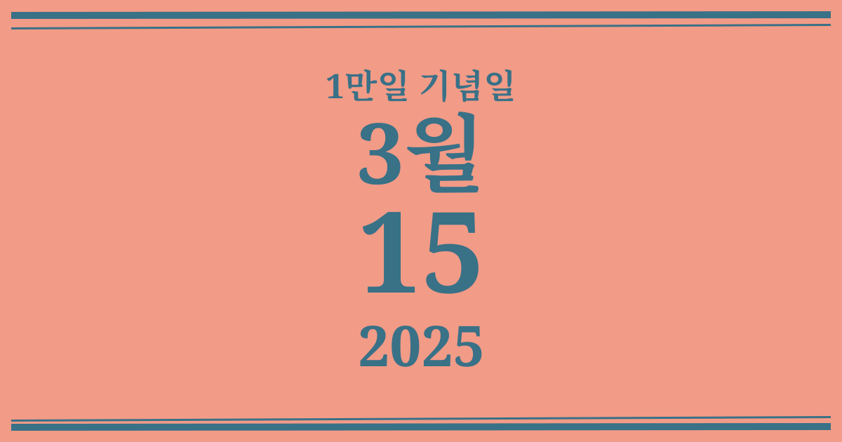 나의 1만일 기념일: 2025년 3월 15일